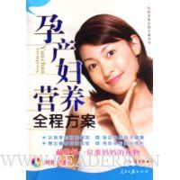 孕产妇营养全程方案(附光盘)