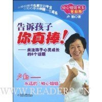 告诉孩子你真棒!(家庭版)