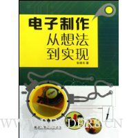 电子制作从想法到实现