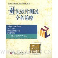 对象软件测试全程策略