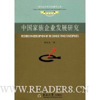 中国家族企业发展研究