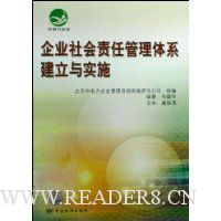 企业社会责任管理体系建立与实施