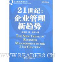 21世纪:企业管理新趋势