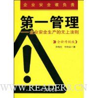 第一管理:企业安全生产的无上法则(全新升级版)