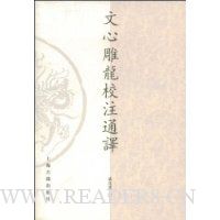 文心雕龙校注通译