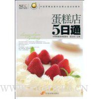 蛋糕店5日通