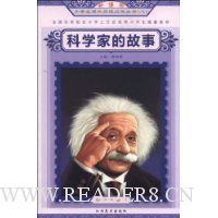 科学家的故事