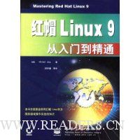 红帽Linux 9从入门到精通