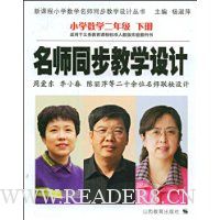 名师同步教学设计(小学数学2下)(适用于义教课程标准人教版实验教科书)