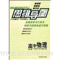 思维导图:高中物理(修订版)