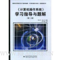 《计算机操作系统》学习指导与题解(第2版)
