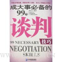 成大事必备的99个谈判技巧