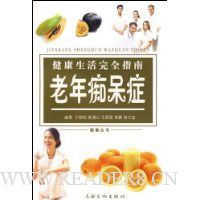 健康生活完全指南:老年痴呆症