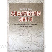  �������ṹ��ƹ淶ʵʩ�ֲ�(GB50010-2002)