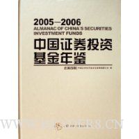 中国证券投资基金年鉴(总第4期2005-2006)(精)
