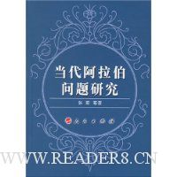 当代阿拉伯问题研究