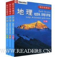 地理地质学、环境与宇宙(科学发现者)(上中下)