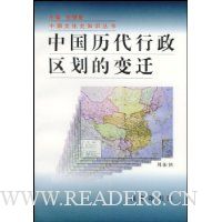 中国历代行政区划的变迁