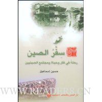 中国之旅(阿拉伯文)