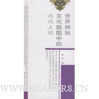 世界神秘文化版图中的西域王国