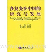 多复变在中国的研究与发展