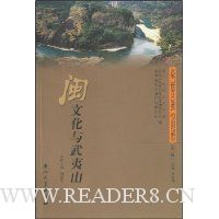 闽文化与武夷山