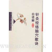 针灸经络腧穴歌诀白话解(第2版)