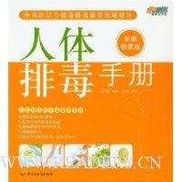 人体排毒手册(彩图精读版)