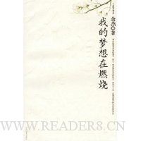 我的梦想在燃烧(余杰著)