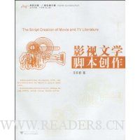 影视文学脚本创作