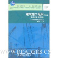 建筑施工组织(第2版)(土建类专业适用)