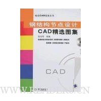 钢结构节点设计CAD精选图集(附盘)