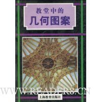 教堂中的几何图案