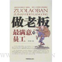 做老板最满意的员工