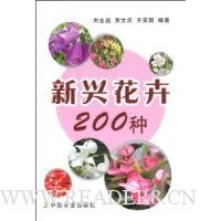 新兴花卉200种