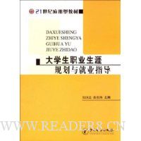 大学生职业生涯规划与就业指导