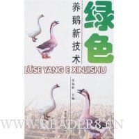 绿色养鹅新技术