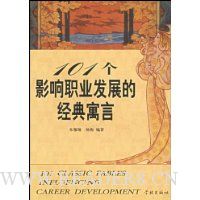 101个影响职业发展的经典寓言