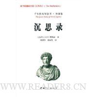 沉思录(附赠英文版《沉思录》)