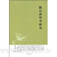 陈白沙哲学研究