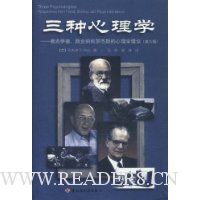 三种心理学:弗洛伊德、斯金纳和罗杰斯的心理学理论(第6版)
