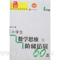 小学生数学思维阶梯拓展60课:4年级