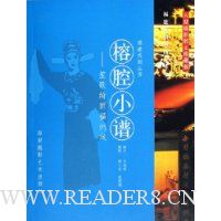 榕腔小谱--笙歌绮丽福州戏(大型摄影散文珍藏版)