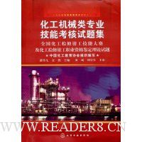 化工机械类专业技能考核试题集:全国化工检修钳工技能大赛及化工检修钳工职业资格鉴