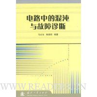 电路中的混沌与故障诊断