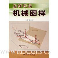 怎样识读机械图样