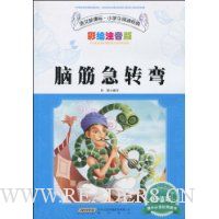 脑筋急转弯(彩绘注音版·超值版)