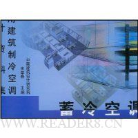 民用建筑制冷空调设计资料集:蓄冷空调