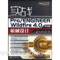 实战Pro/ENGINEER Wildfire4.0机械设计(中文版)