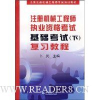 注册机械工程师执业资格考试基础考试(下)复习教程